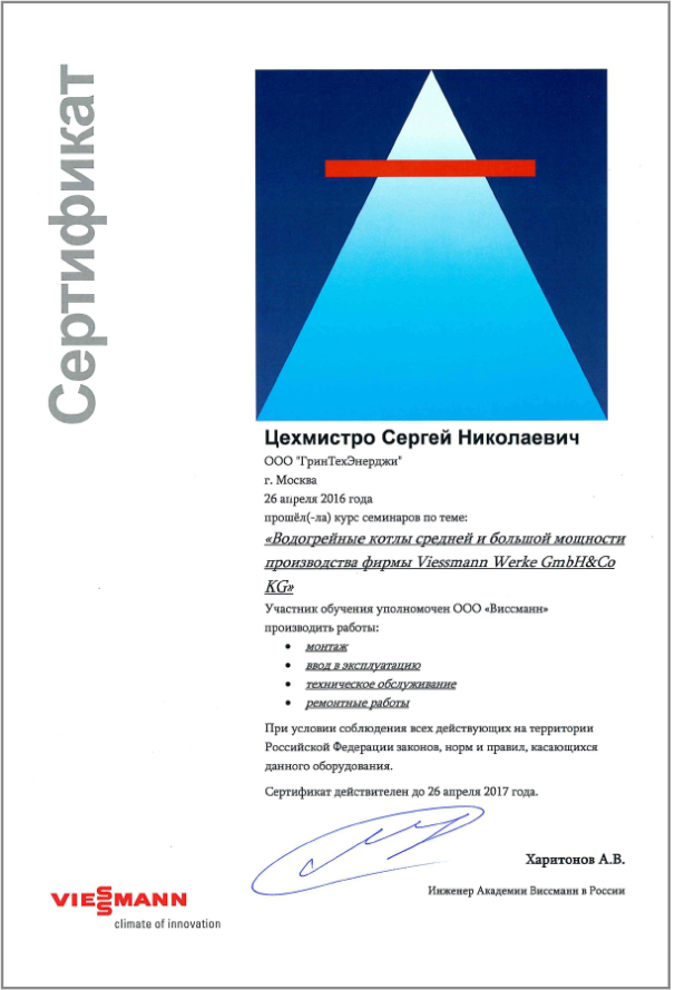 Сертификат Viessmann