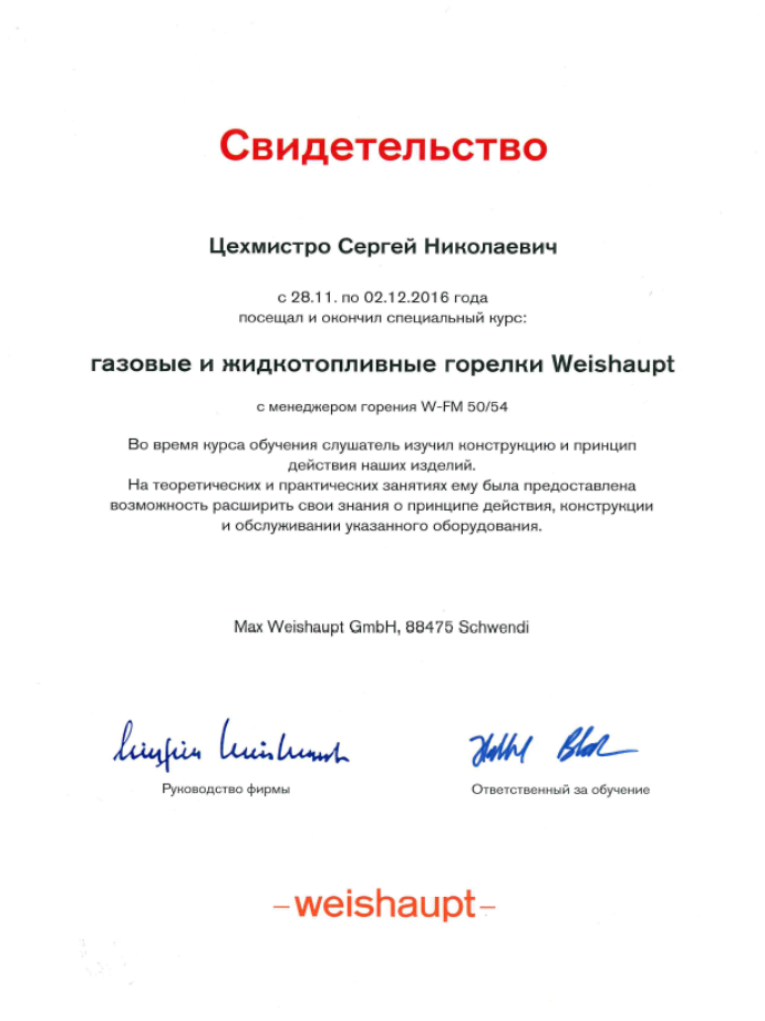 Сертификат Weishaupt