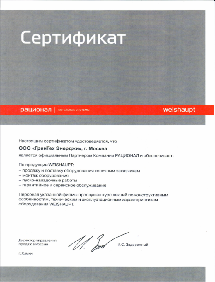 Сертификат Weishaupt